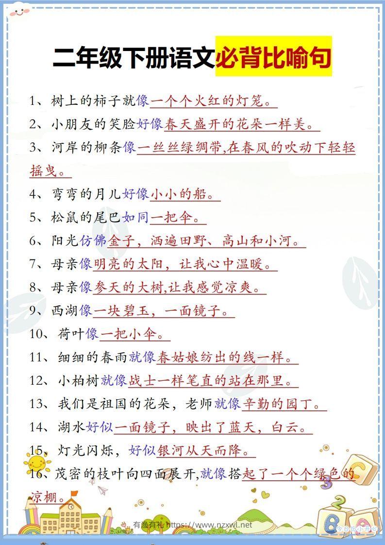 二下语文【必背比喻句汇总】-有渔有礼