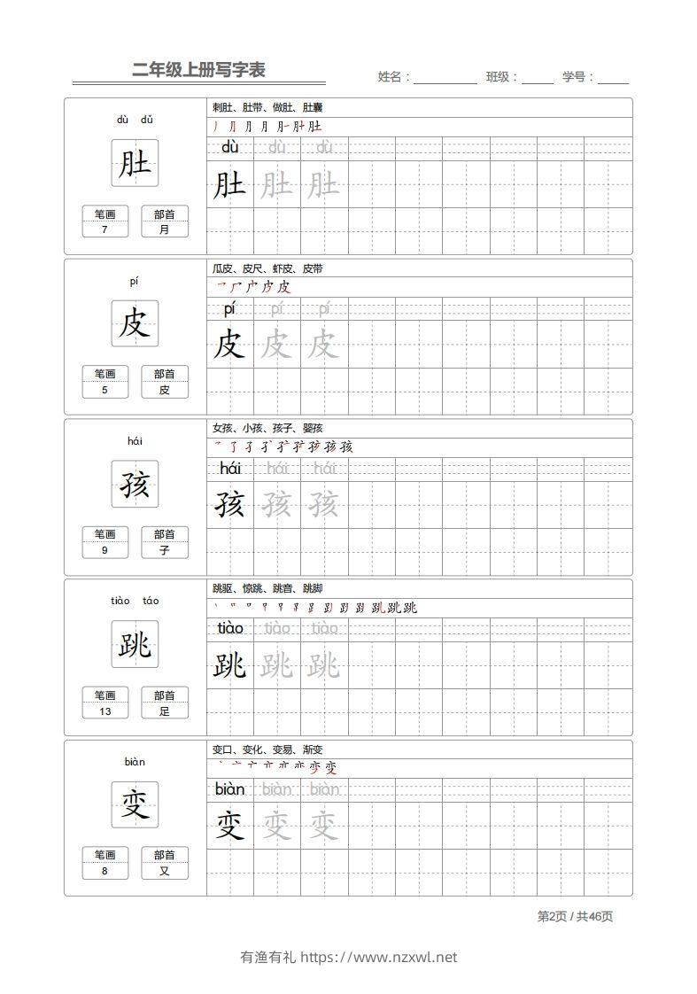 图片[2]-二上语文：写字表字帖描红-有渔有礼