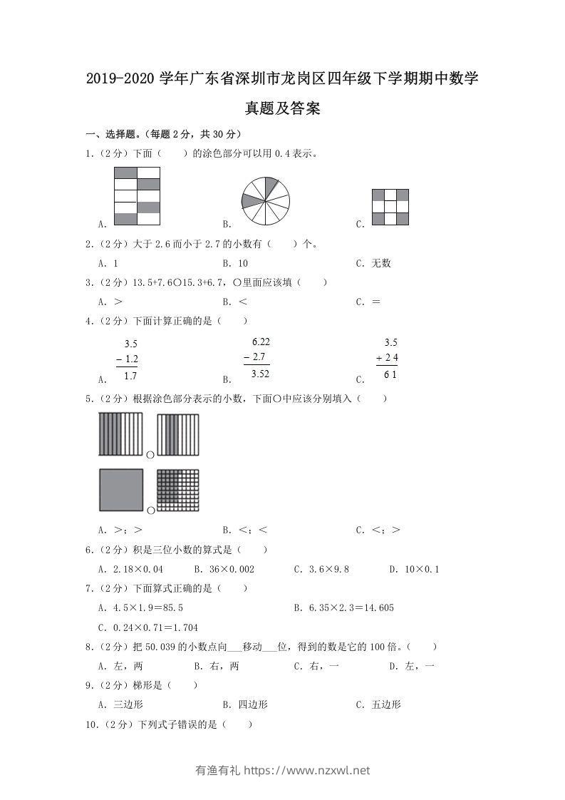 2019-2020学年广东省深圳市龙岗区四年级下学期期中数学真题及答案(Word版)-有渔有礼
