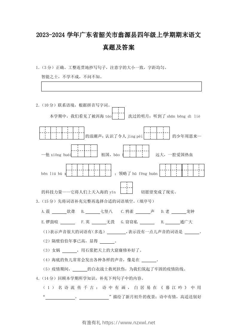 2023-2024学年广东省韶关市翁源县四年级上学期期末语文真题及答案(Word版)-有渔有礼
