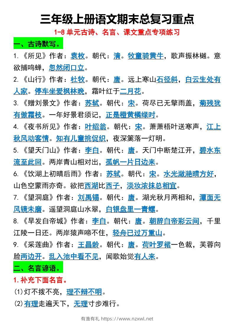 三年级上册语文期末总复习重点1-8单元名言古诗-有渔有礼