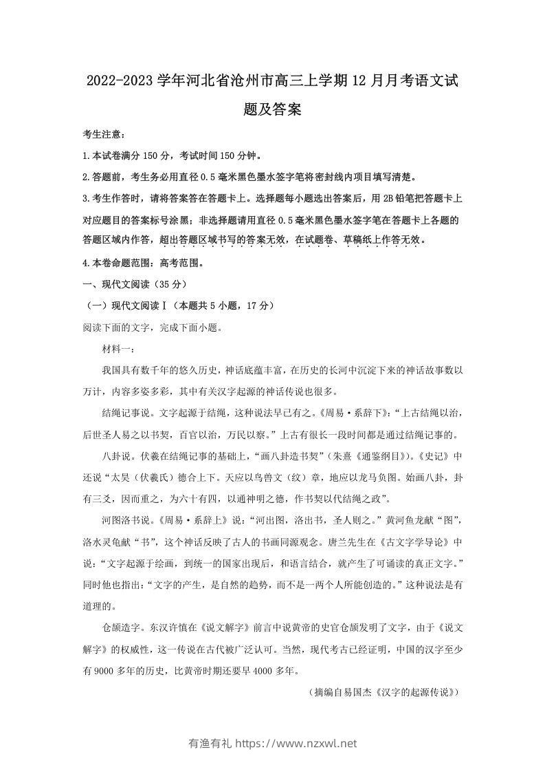2022-2023学年河北省沧州市高三上学期12月月考语文试题及答案(Word版)-有渔有礼