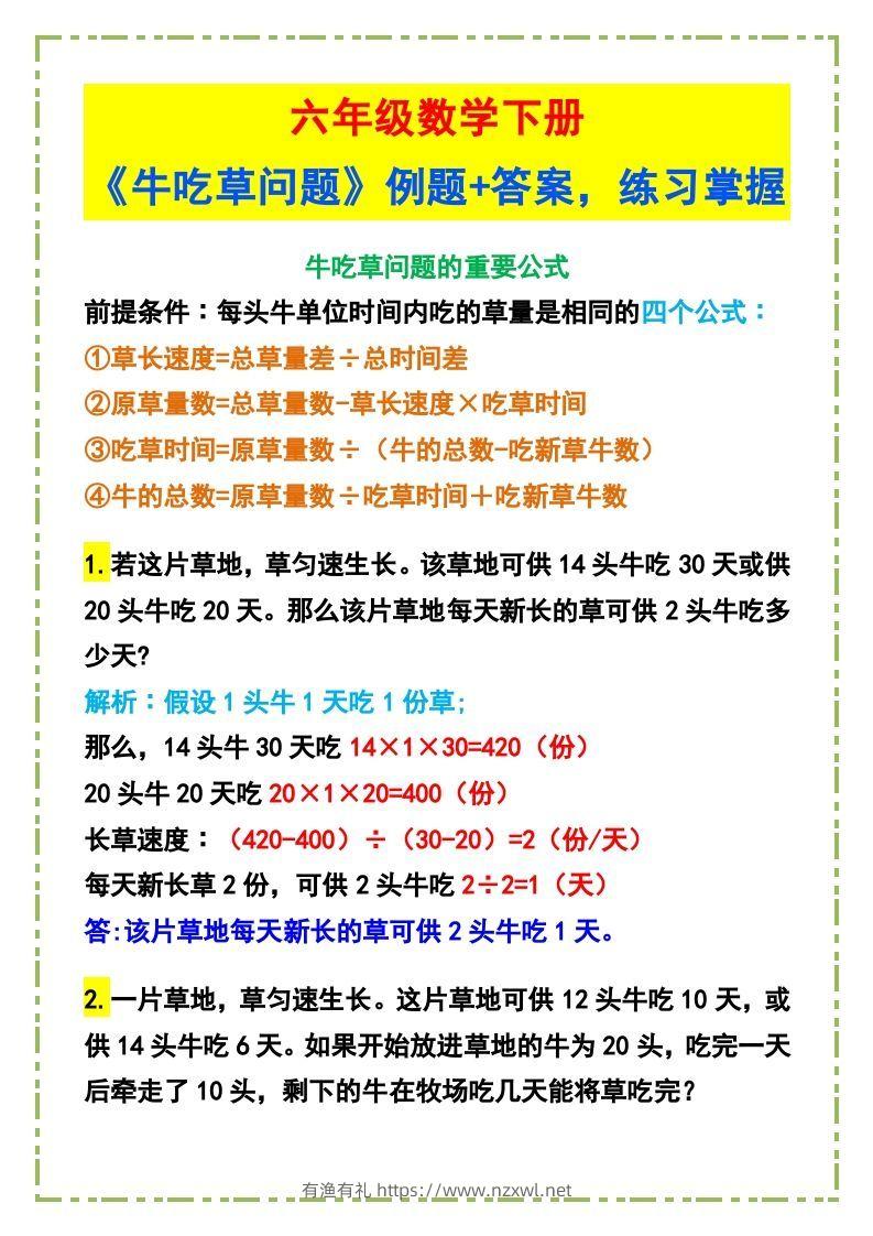 六年级数学下册《牛吃草问题》例题+答案-有渔有礼
