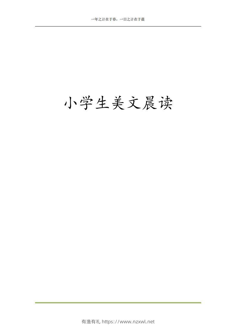 每日晨读全共58页（1-6年级）(2)二年级语文下册-有渔有礼
