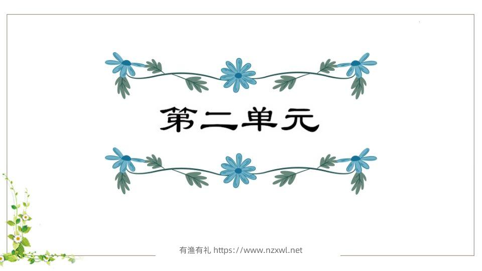 五年级语文下册第2单元知识点课件（部编版）-有渔有礼