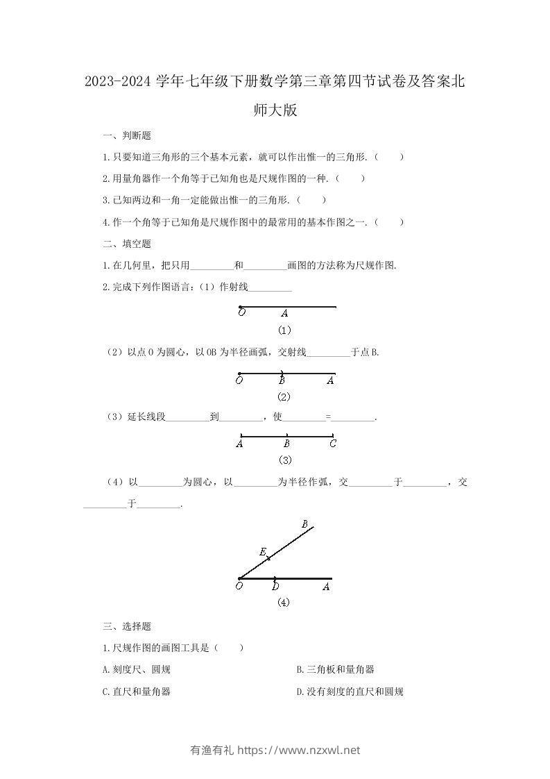 2023-2024学年七年级下册数学第三章第四节试卷及答案北师大版(Word版)-有渔有礼