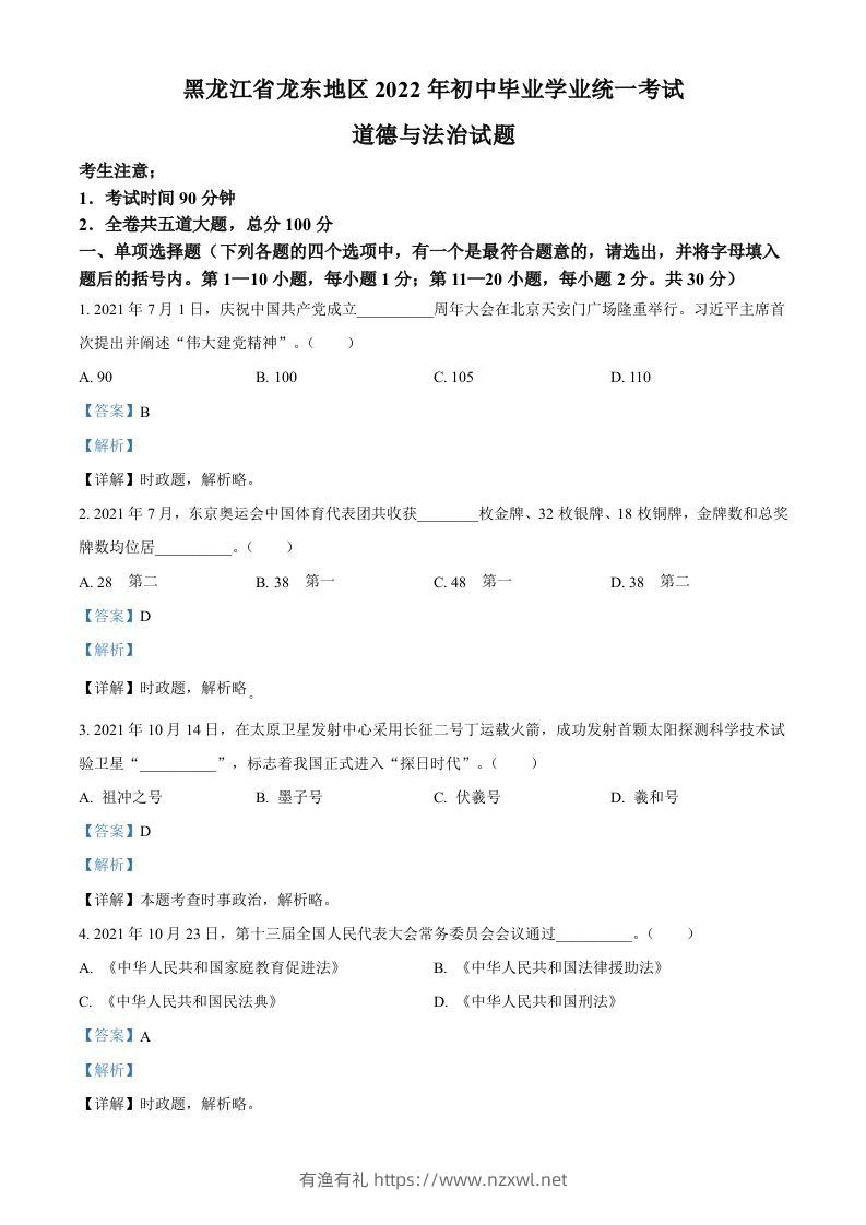 2022年黑龙江省龙东地区中考道德与法治真题（含答案）-有渔有礼