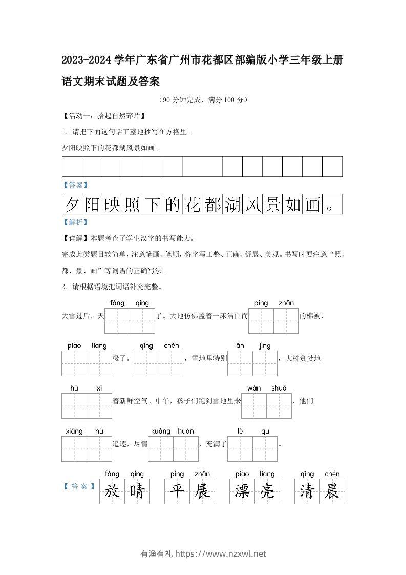 2023-2024学年广东省广州市花都区部编版小学三年级上册语文期末试题及答案(Word版)-有渔有礼