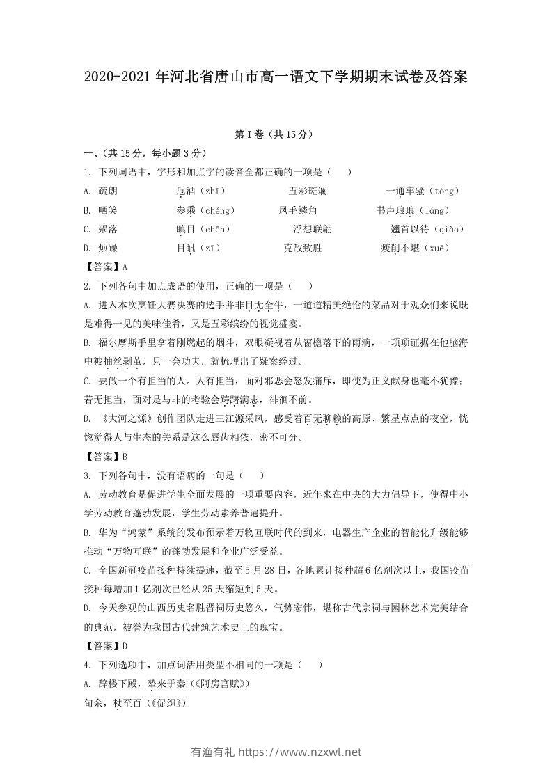 2020-2021年河北省唐山市高一语文下学期期末试卷及答案(Word版)-有渔有礼