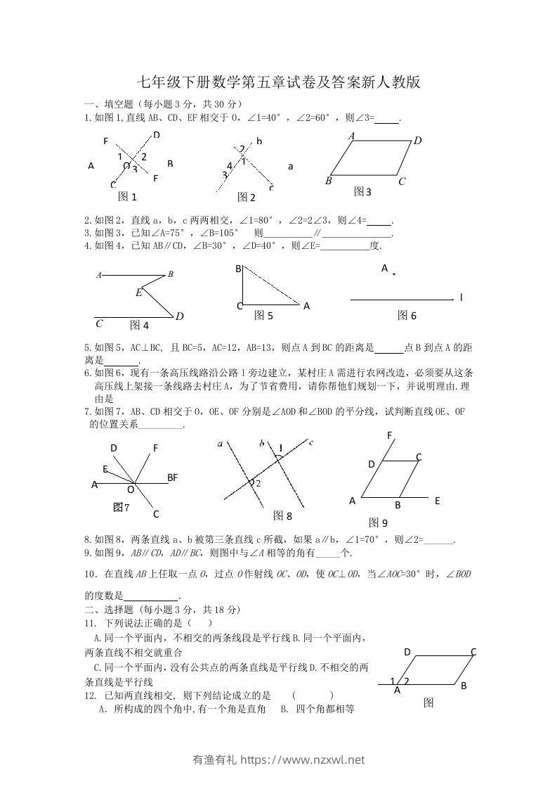七年级下册数学第五章试卷及答案新人教版(Word版)-有渔有礼