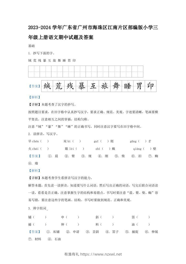 2023-2024学年广东省广州市海珠区江南片区部编版小学三年级上册语文期中试题及答案(Word版)-有渔有礼