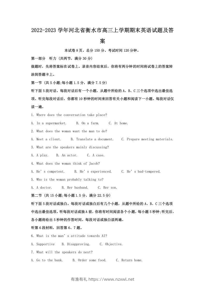 2022-2023学年河北省衡水市高三上学期期末英语试题及答案(Word版)-有渔有礼