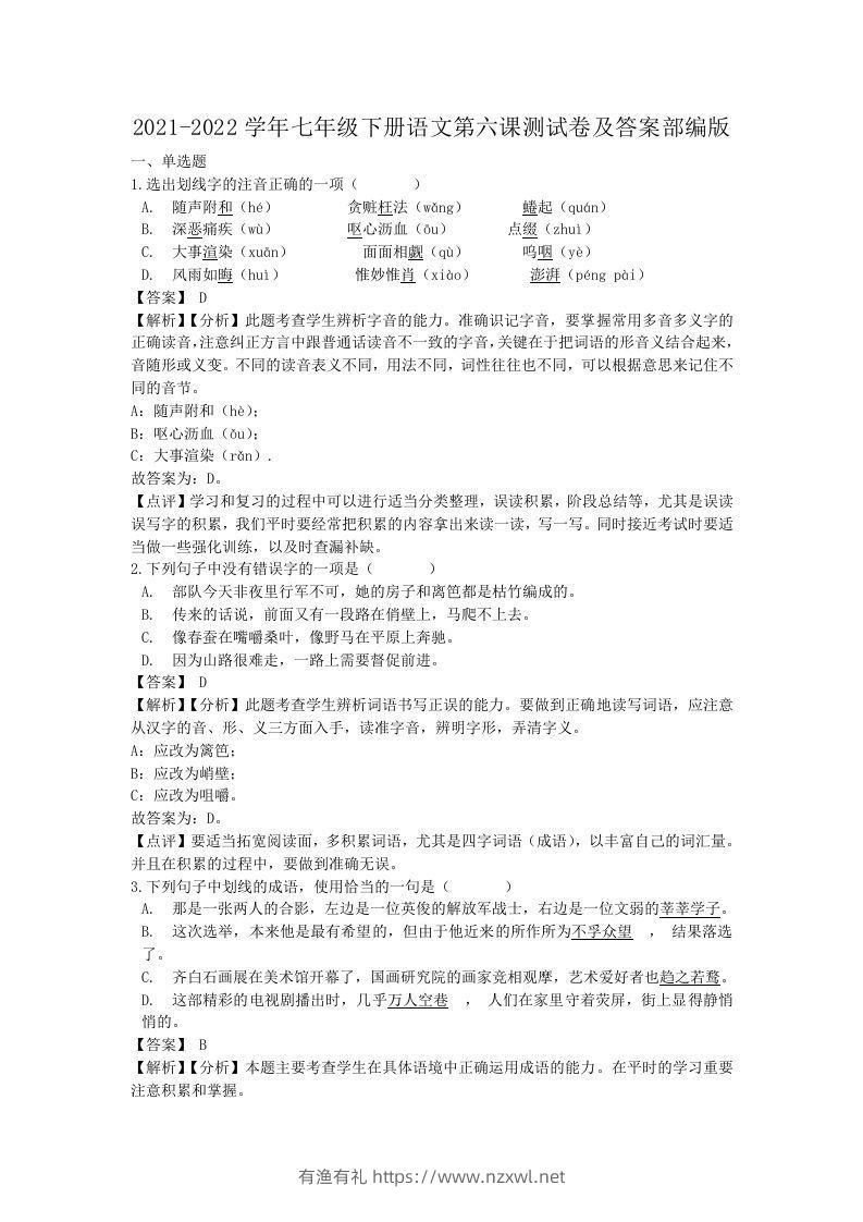 2021-2022学年七年级下册语文第六课测试卷及答案部编版(Word版)-有渔有礼