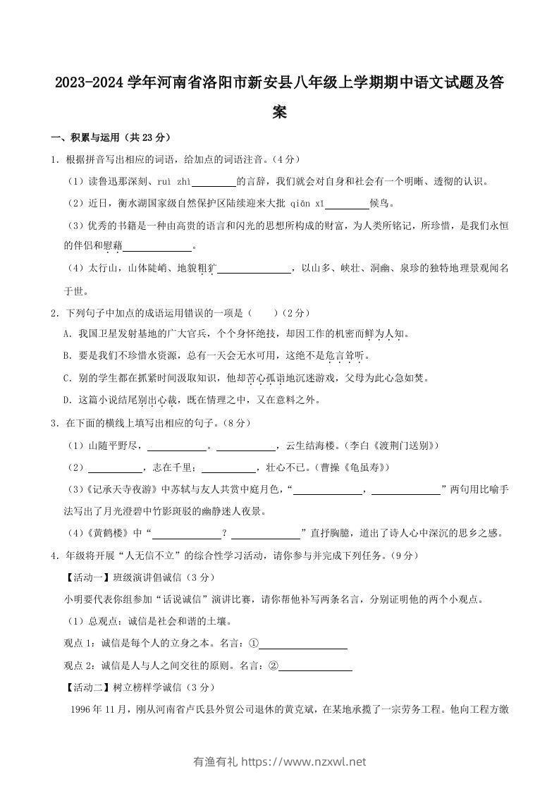 2023-2024学年河南省洛阳市新安县八年级上学期期中语文试题及答案(Word版)-有渔有礼