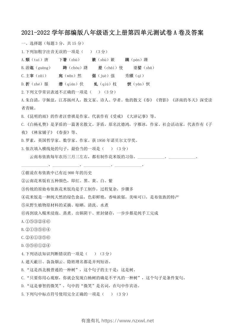 2021-2022学年部编版八年级语文上册第四单元测试卷A卷及答案(Word版)-有渔有礼