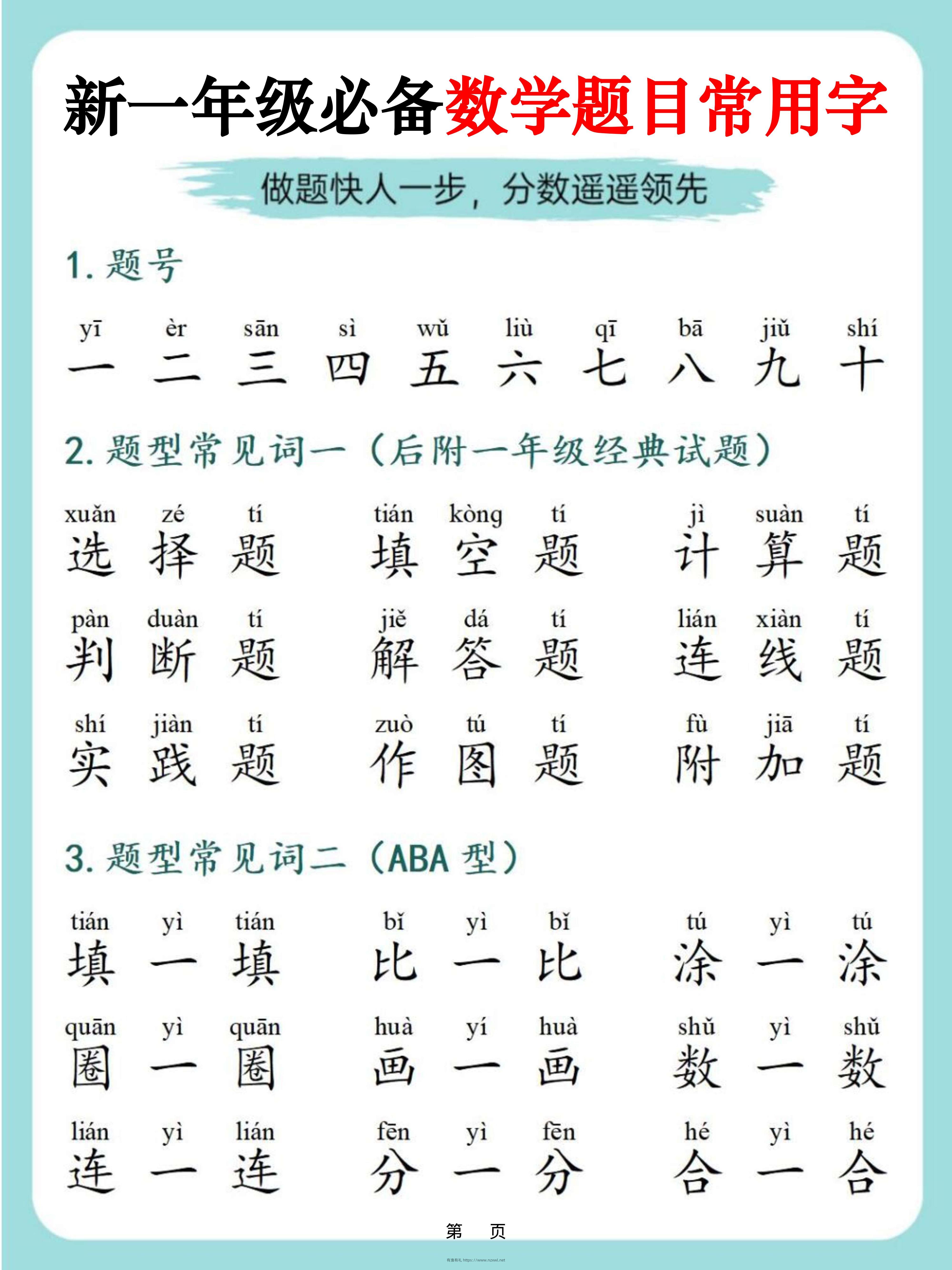 一上数学-必备数学题目常用字9页-有渔有礼