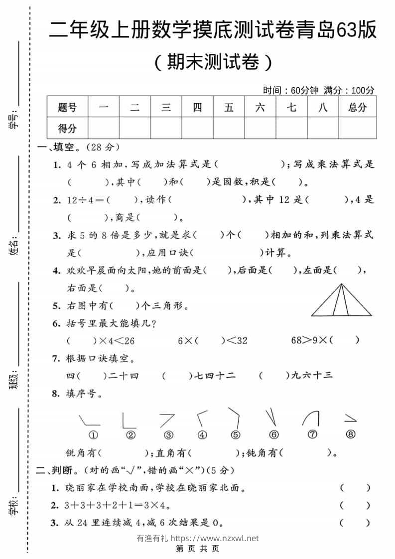 二年级上数学期末摸底测试卷1《青岛63版》-有渔有礼