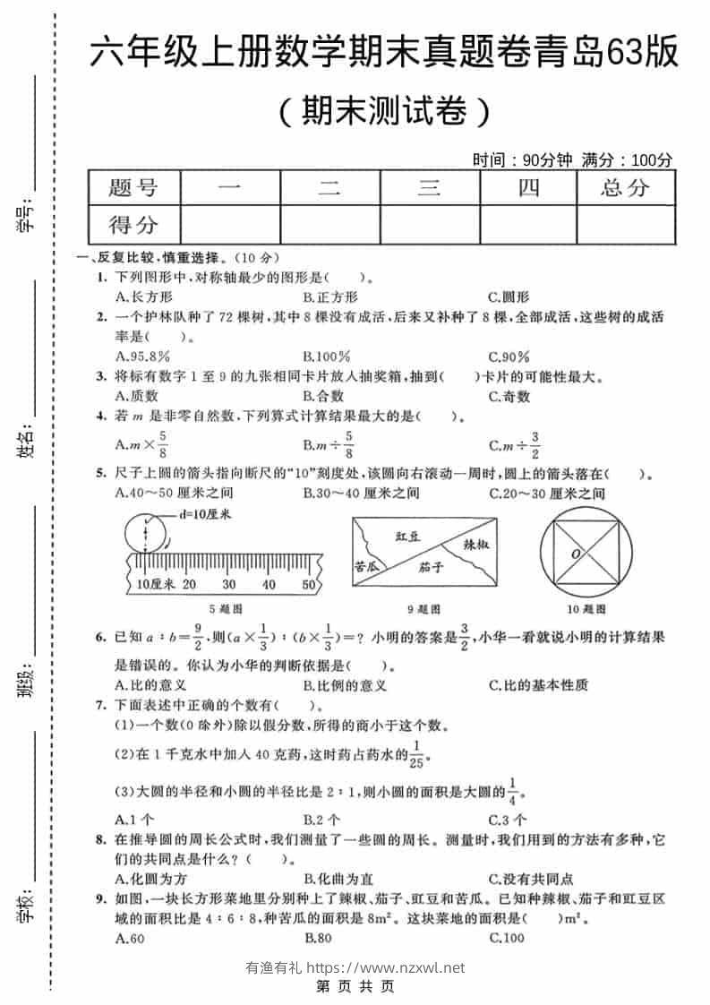 六年级上数学期末真题测试卷4《青岛63版》-有渔有礼