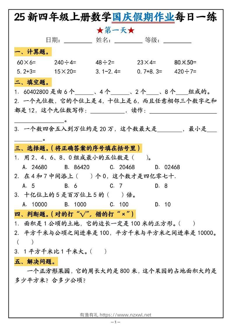 25新四上数学国庆假期作业每日一练（含答案16页）-有渔有礼