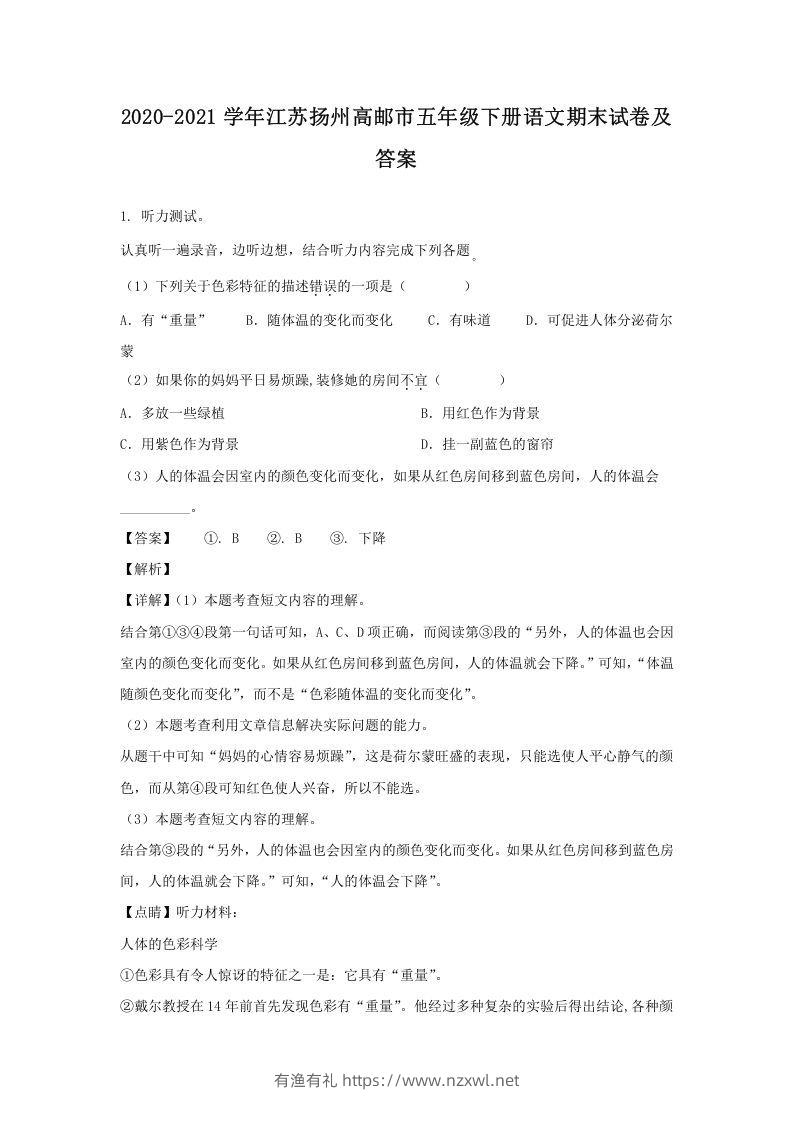 2020-2021学年江苏扬州高邮市五年级下册语文期末试卷及答案(Word版)-有渔有礼