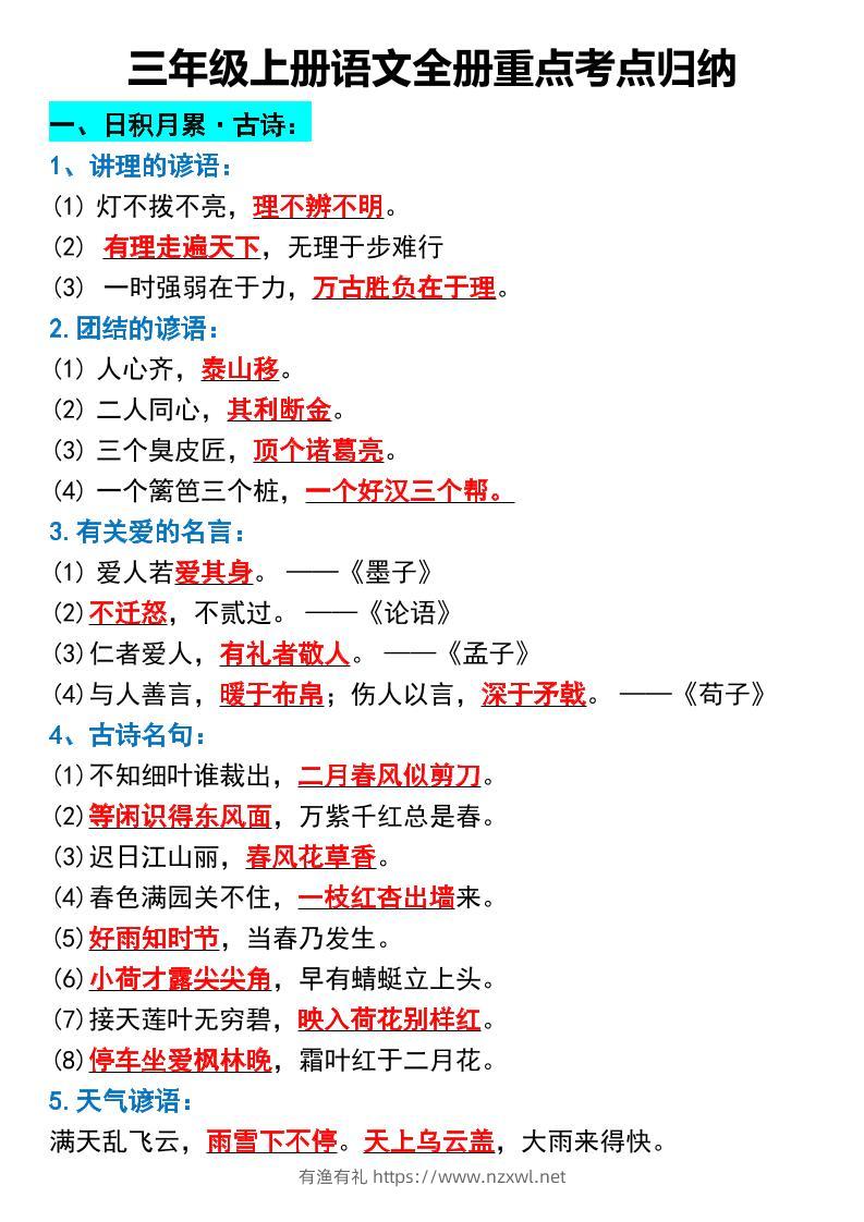 三年级上册语文全册重点考点归纳-有渔有礼