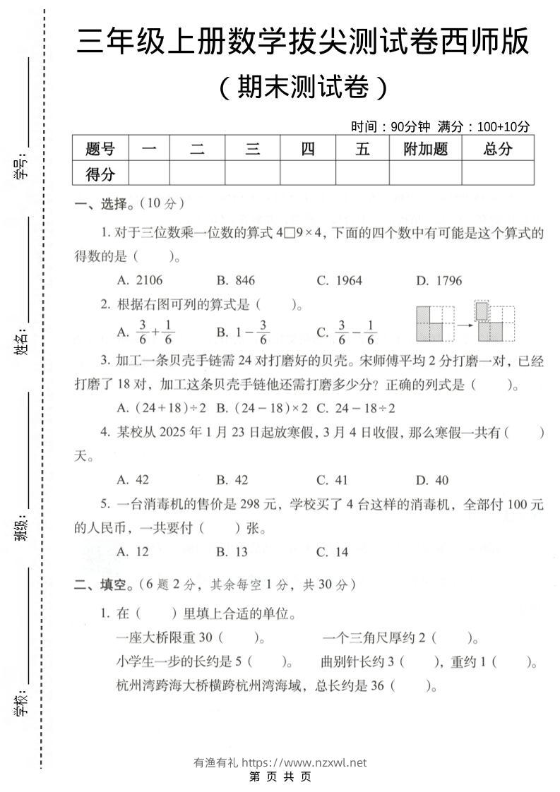 三年级上数学期末拔尖测试卷7《西师版》-有渔有礼