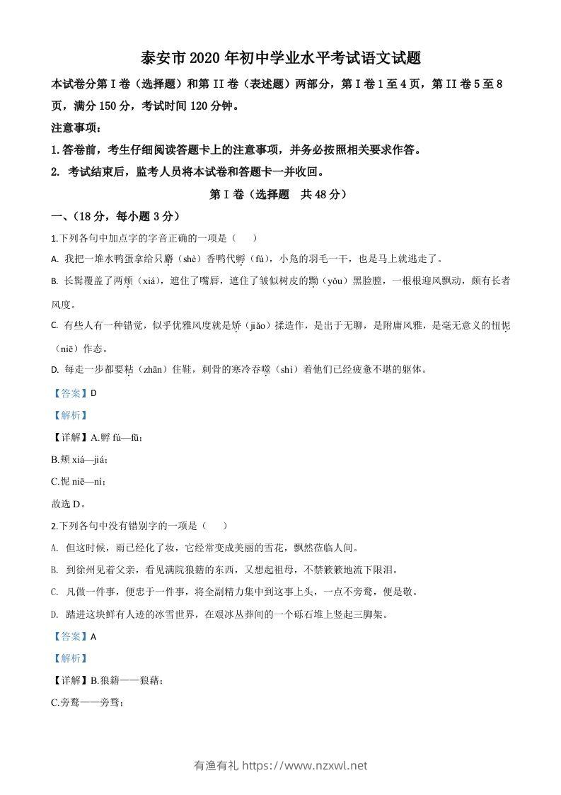山东省泰安市2020年中考语文试题（含答案）-有渔有礼