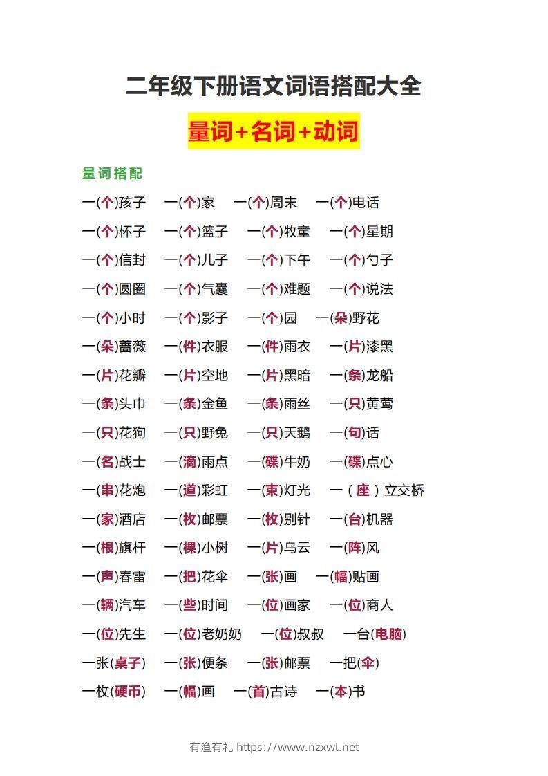 【词语搭配大全】二下语文-有渔有礼