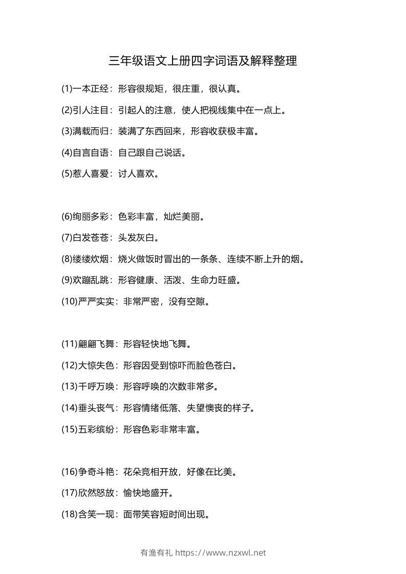 三上语文-四字词语及解释整理-有渔有礼