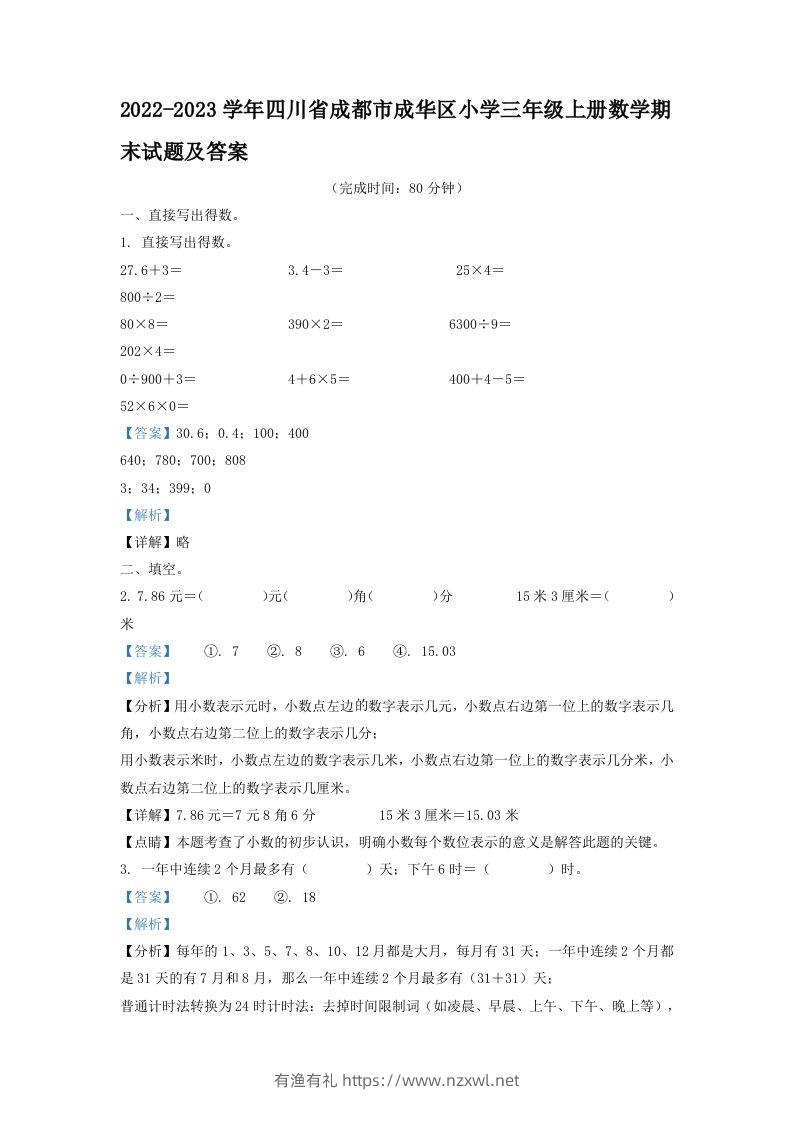 2022-2023学年四川省成都市成华区小学三年级上册数学期末试题及答案(Word版)-有渔有礼