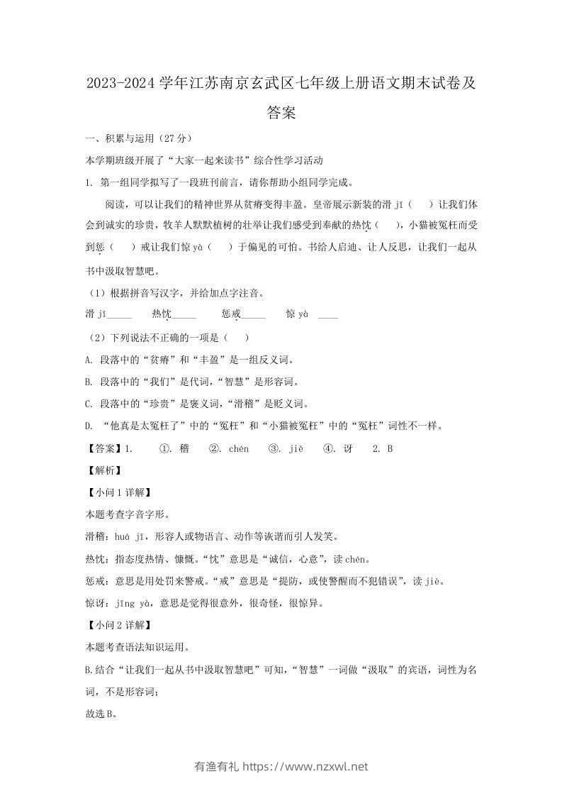 2023-2024学年江苏南京玄武区七年级上册语文期末试卷及答案(Word版)-有渔有礼