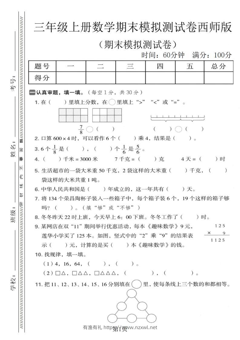 三年级上数学期末模拟测试卷1《西师版》-有渔有礼