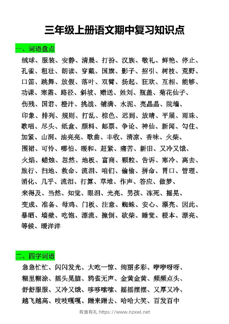 三年级上册语文期中复习知识点-有渔有礼