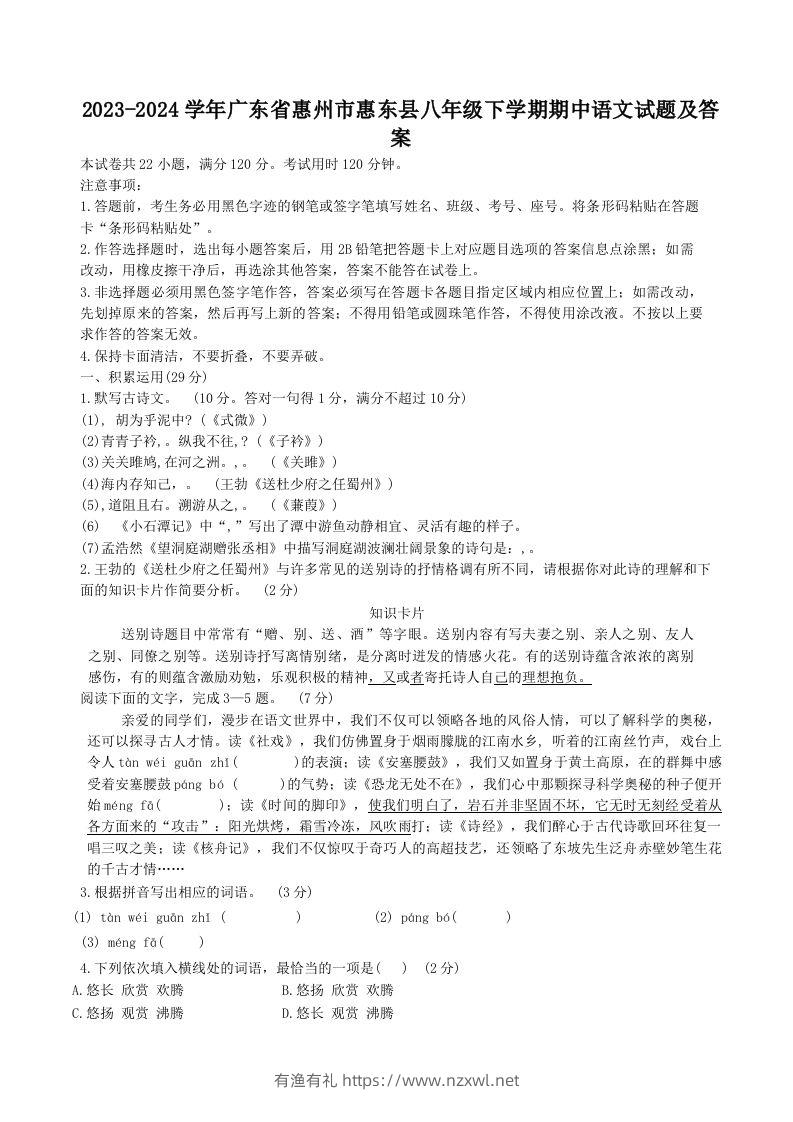 2023-2024学年广东省惠州市惠东县八年级下学期期中语文试题及答案(Word版)-有渔有礼