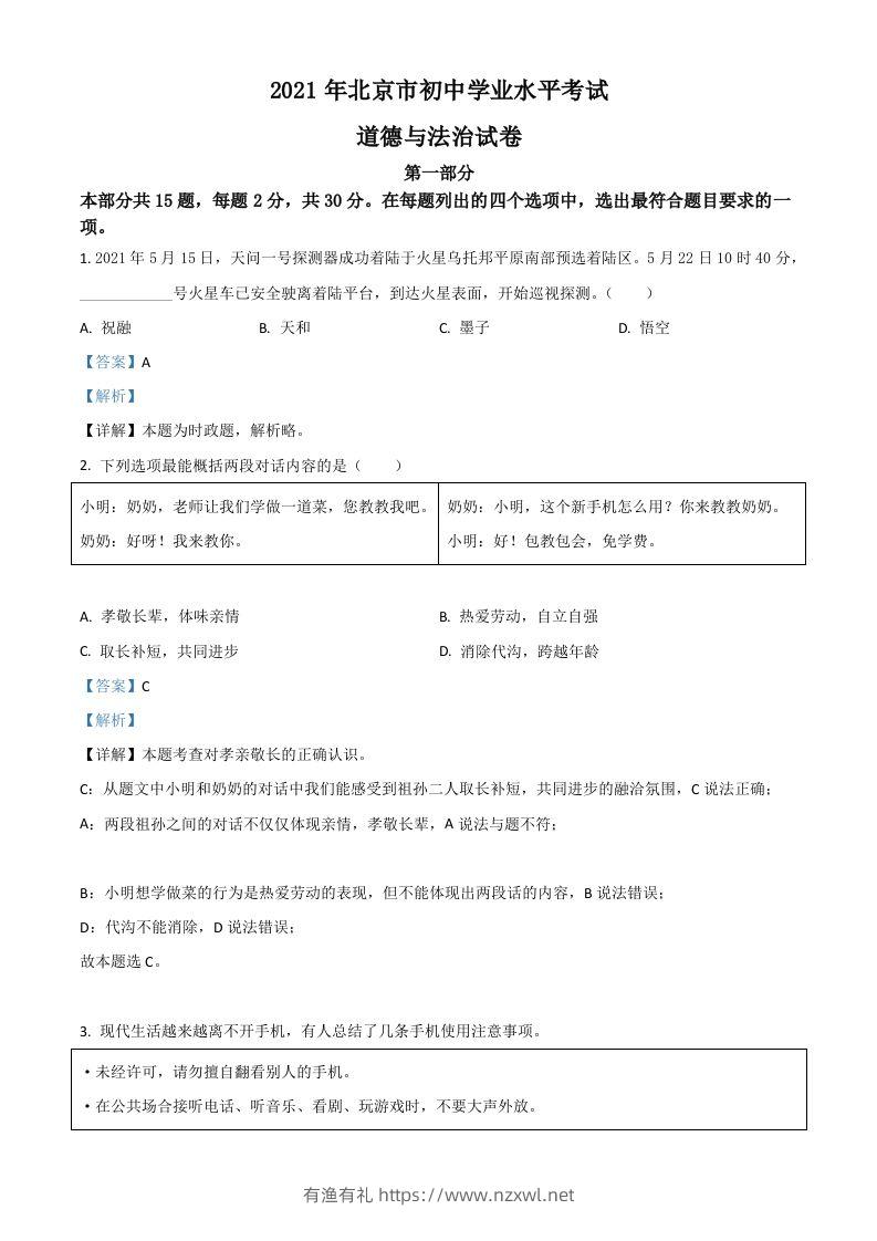 北京市2021年中考道德与法治真题（含答案）-有渔有礼