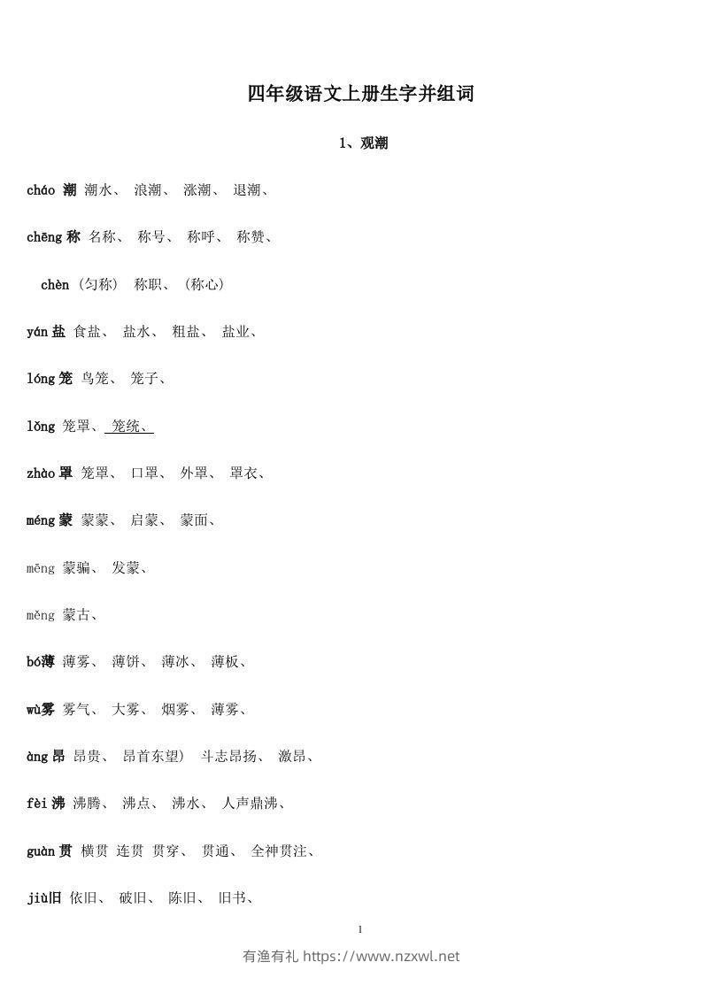四年级语文上册生字并组词-有渔有礼