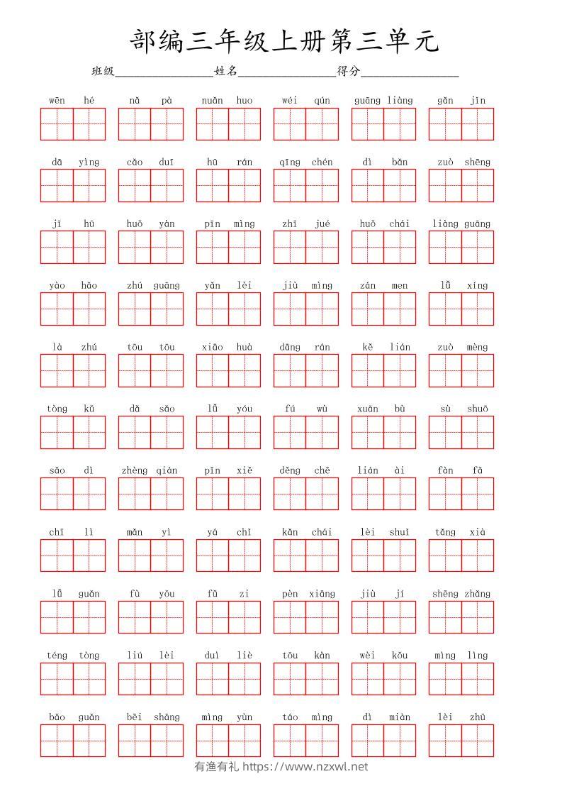 看拼音写词语三年级上册语文第三单元-有渔有礼