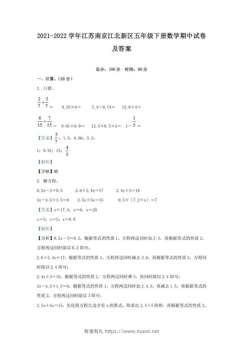 2021-2022学年江苏南京江北新区五年级下册数学期中试卷及答案(Word版)-有渔有礼