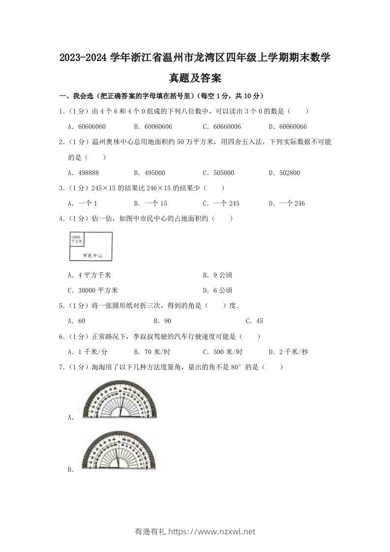 2023-2024学年浙江省温州市龙湾区四年级上学期期末数学真题及答案(Word版)-有渔有礼