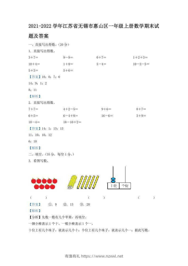 2021-2022学年江苏省无锡市惠山区一年级上册数学期末试题及答案(Word版)-有渔有礼