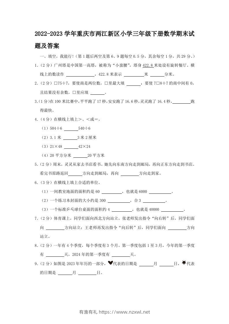 2022-2023学年重庆市两江新区小学三年级下册数学期末试题及答案(Word版)-有渔有礼