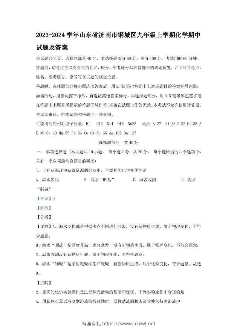 2023-2024学年山东省济南市钢城区九年级上学期化学期中试题及答案(Word版)-有渔有礼