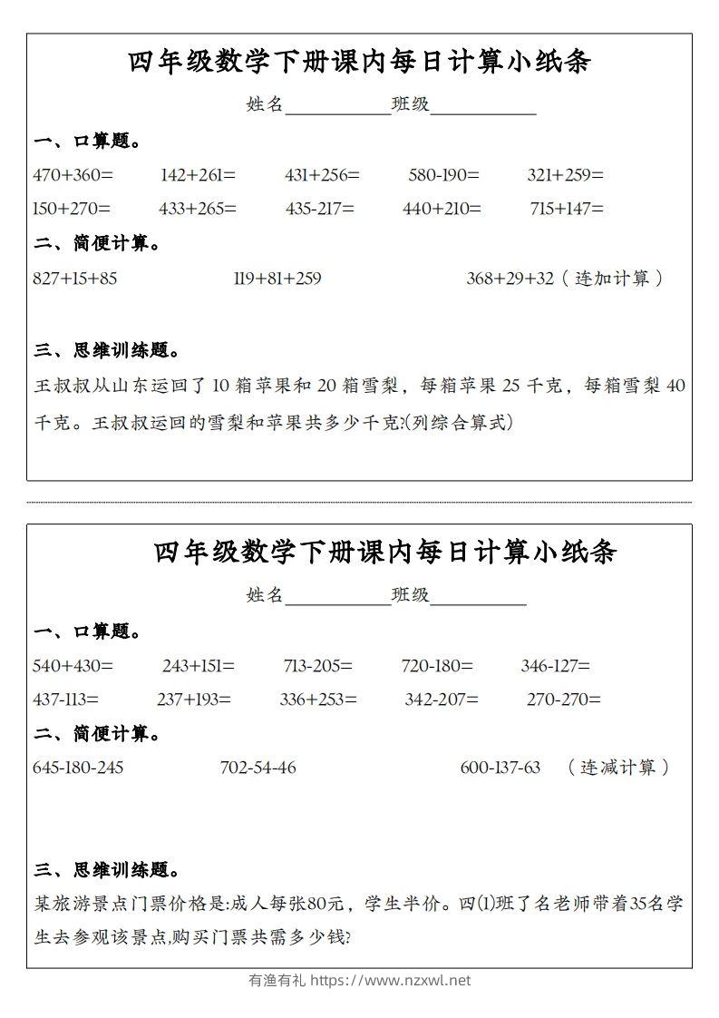 四年级数学下册课内每日计算小纸条-有渔有礼