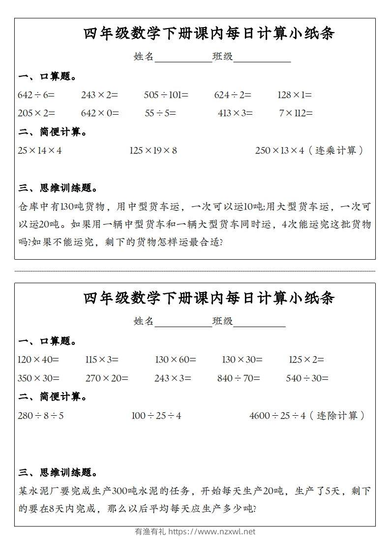 图片[2]-四年级数学下册课内每日计算小纸条-有渔有礼