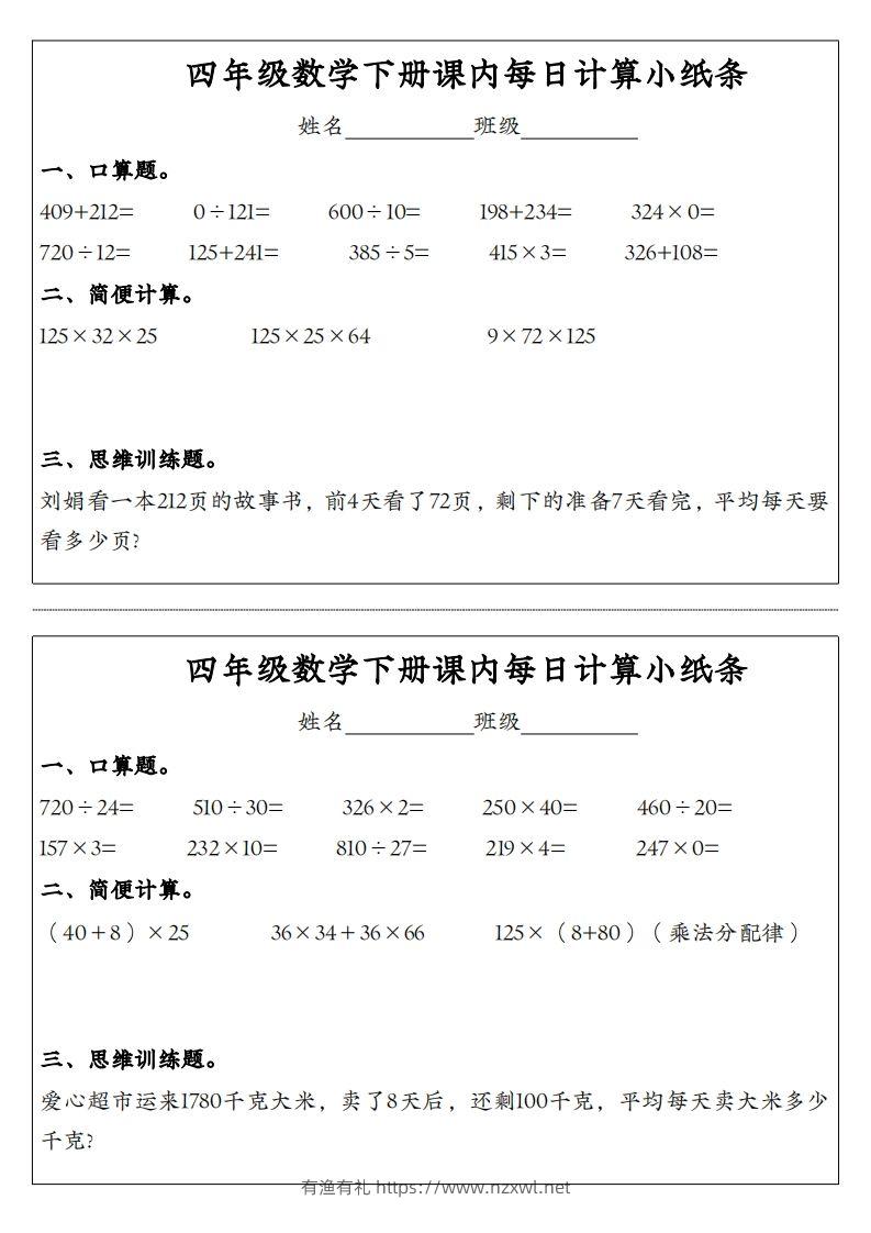 图片[3]-四年级数学下册课内每日计算小纸条-有渔有礼