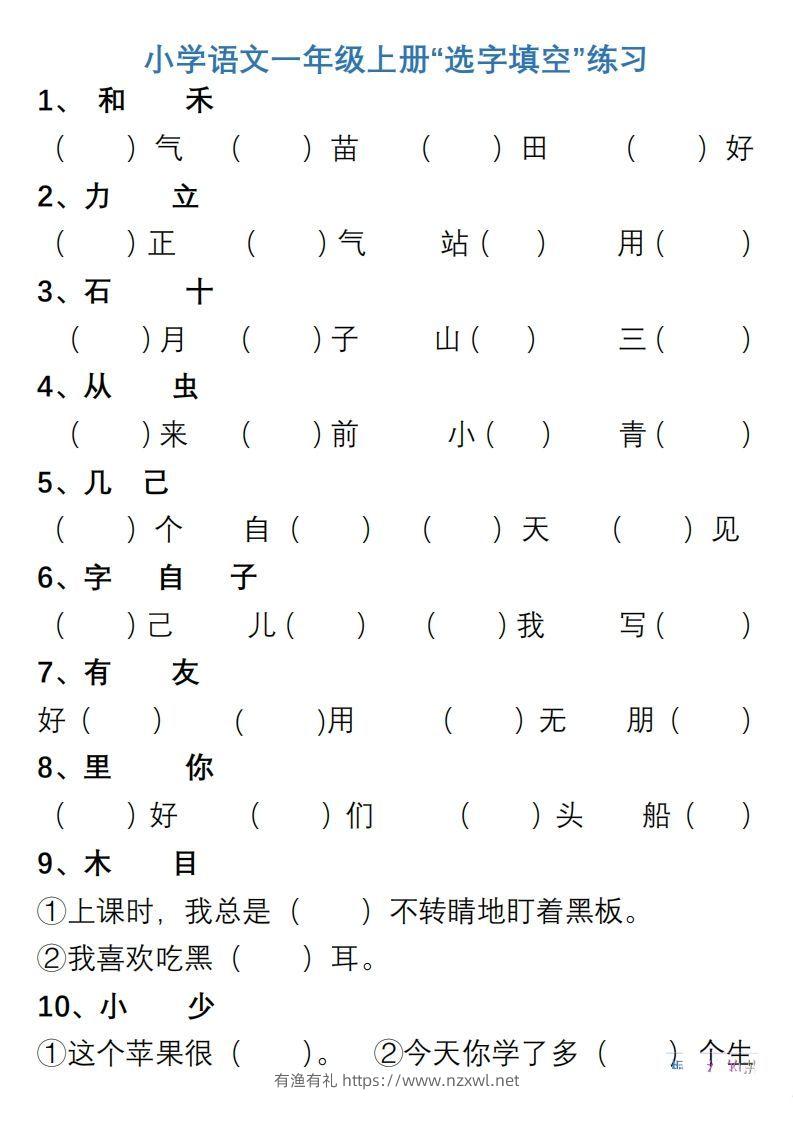 小学语文一年级上册“选字填空”练习-有渔有礼