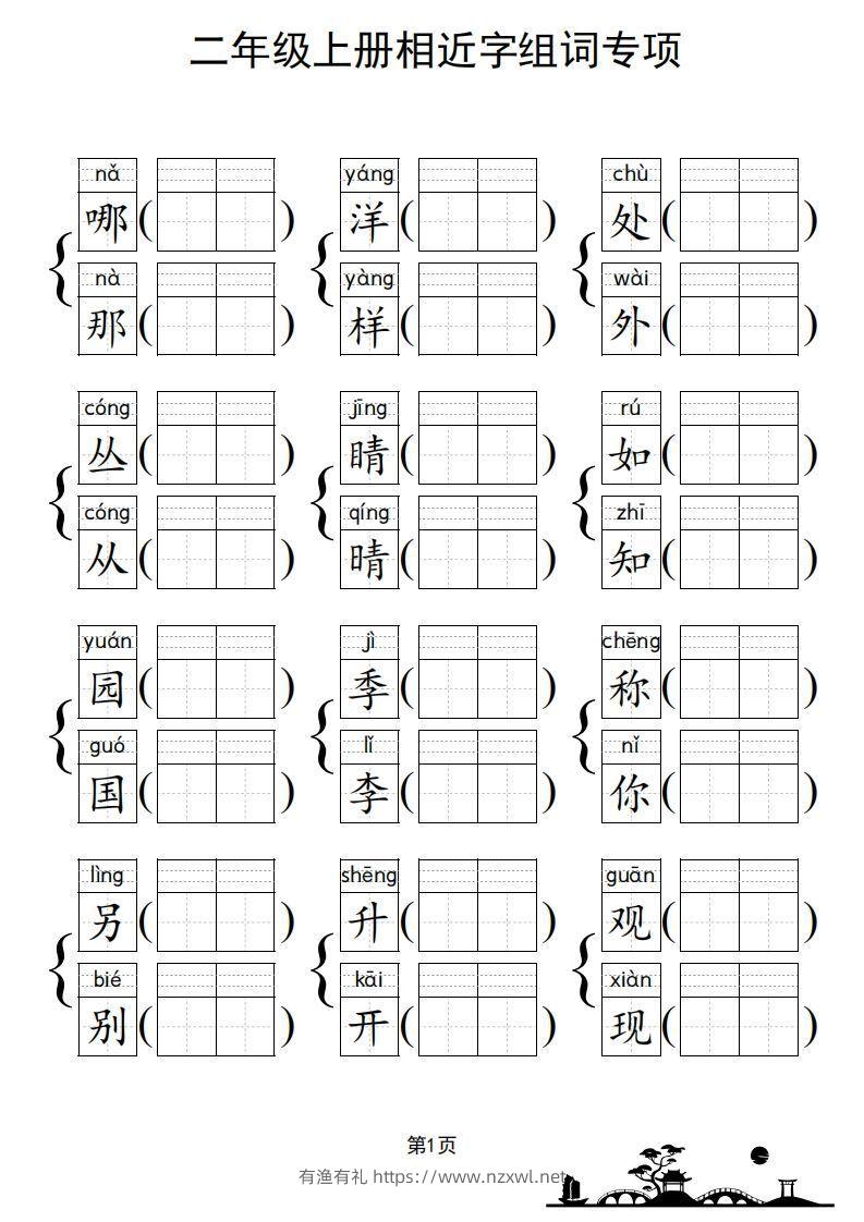 图片[2]-二年级上册语文相近字组词专项(练习)-有渔有礼