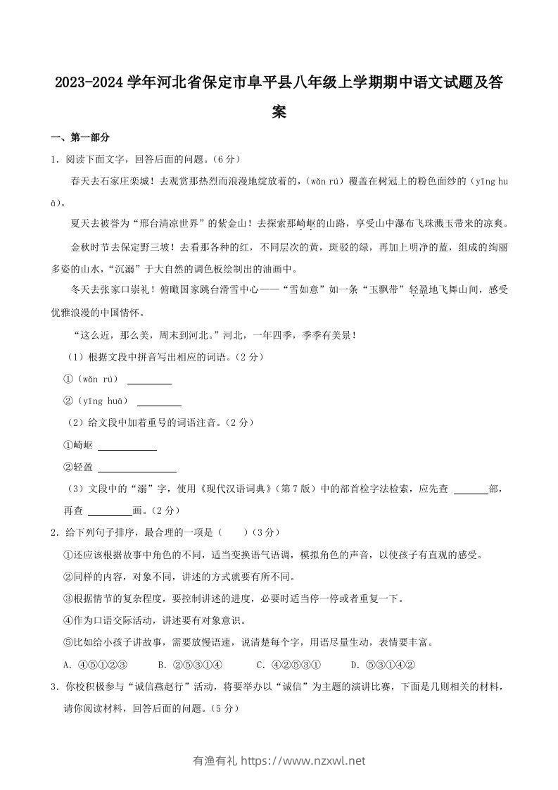 2023-2024学年河北省保定市阜平县八年级上学期期中语文试题及答案(Word版)-有渔有礼