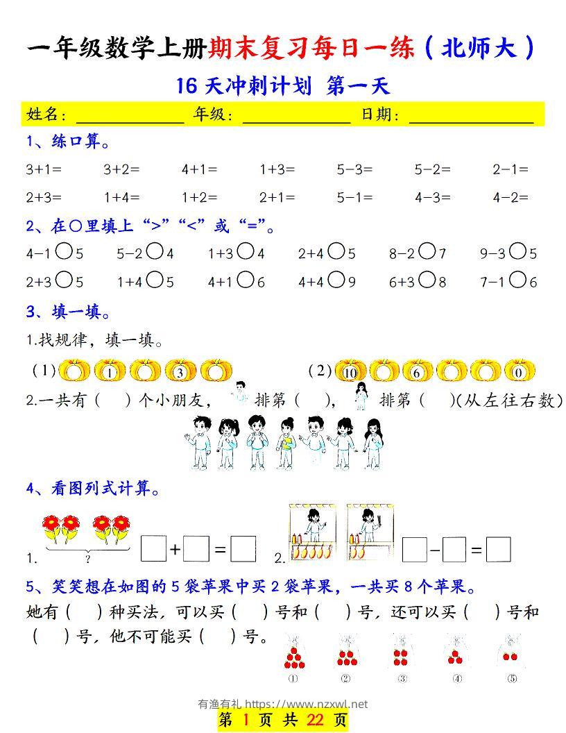 一年级上数学期末复习每日一练《北师版》-有渔有礼