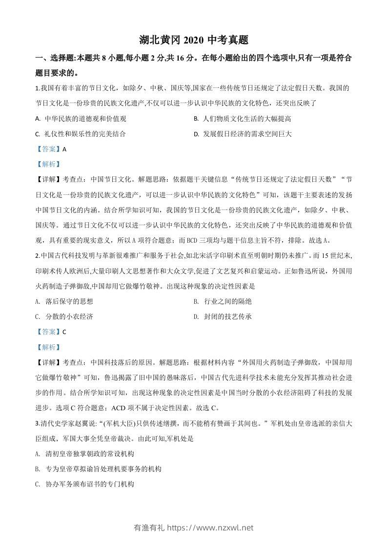 湖北省黄冈市2020年中考历史试题（含答案）-有渔有礼